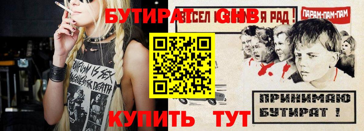 БУТИРАТ вода Курчатов