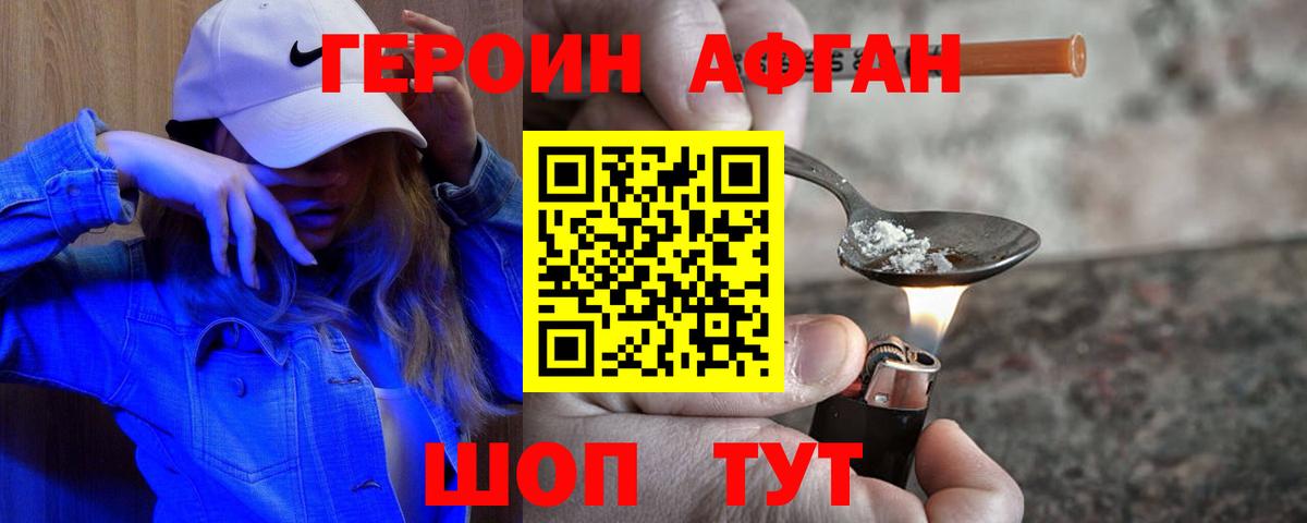 ГЕРОИН Афган Курчатов